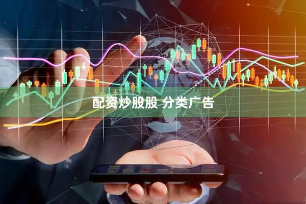 配资炒股股 分类广告