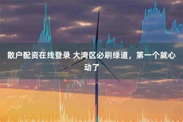 散户配资在线登录 大湾区必刷绿道，第一个就心动了