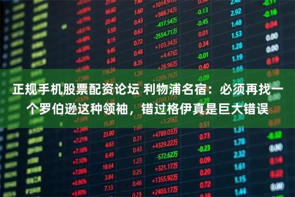 正规手机股票配资论坛 利物浦名宿：必须再找一个罗伯逊这种领袖，错过格伊真是巨大错误