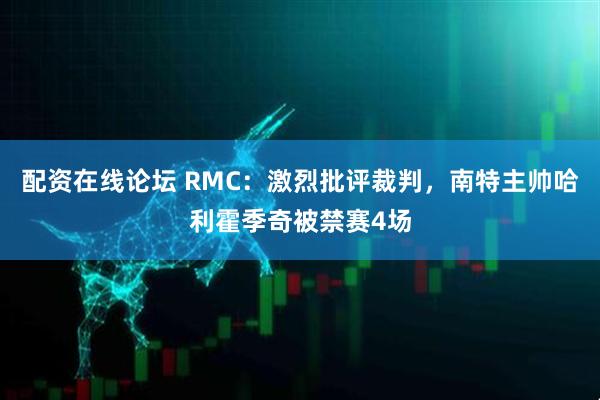 配资在线论坛 RMC：激烈批评裁判，南特主帅哈利霍季奇被禁赛4场