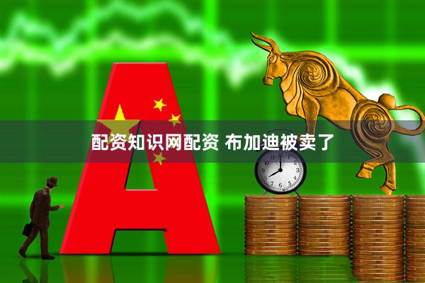 配资知识网配资 布加迪被卖了