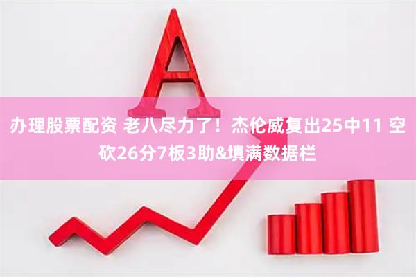 办理股票配资 老八尽力了！杰伦威复出25中11 空砍26分7板3助&填满数据栏